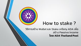 วิธีสร้าง Yoroi Wallet และวิธีโอน ADA จาก Exchange เพื่อ Stake ADA เอาปันผล 46 ต่อปี ภายใน 10 นาที [upl. by Anida]