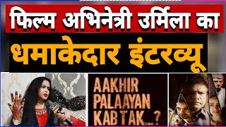 PALAYAN KAB TAK II quotआखिर पलायन कब तकquot की हीरोइन का EXCLUSIVE धमाकेदार इंटरव्यू [upl. by Immot302]