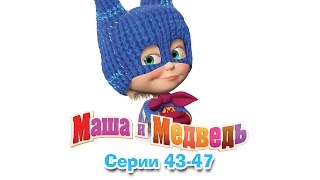 Маша и Медведь  Все серии подряд 🎬 [upl. by Eoj]