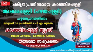 കാഞ്ഞിരപ്പള്ളി പഴയപള്ളി തിരുനാൾ പ്രദക്ഷിണം ലൈവ്  akkarapalli kanjirappally LiveKanjirappally news [upl. by Buiron72]