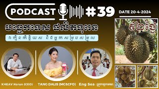 Podcast 39 ធ្វើបច្ចុប្បន្នភាពទុរេនអាយុ ៩២ថ្ងៃ Live 2042024 [upl. by Raab118]