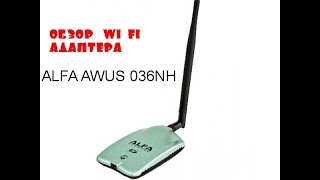 Обзор WiFi адаптера Alfa AWUS036NH Посылка из Китая [upl. by Enilegna]