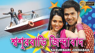 SOSUR BARI JINDABAD  শ্বশুরবাড়ি জিন্দাবাদ  Sabhyasachi  Megha Ghosh  Snigdha  Tollywood Movies [upl. by Alya]