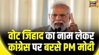 PM Modi ने Gujarat में वोट जिहाद का ज़िक्र करके कांग्रेस पर किया बड़ा हमला  News18India [upl. by Aicekal989]