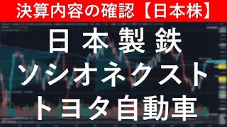 決算内容の確認 日本製鉄（5401）／ソシオネクスト（6526）／トヨタ自動車（7203）【日本株投資】 [upl. by Ellehs]