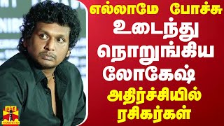 quotஎல்லாமே போச்சுquot உடைந்து நொறுங்கிய லோகேஷ்  அதிர்ச்சியில் ரசிகர்கள் [upl. by Koralie]