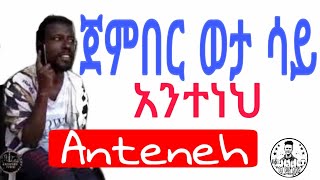 Jember  lyrics  ጀምበር ወታ ሳይ ማልዳ ከሰማይ  ግጥም [upl. by Raddy]