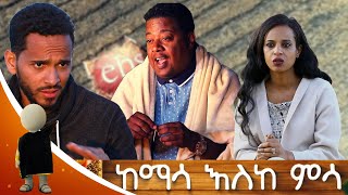 ከማሳ እስከ ምሳ ሚኪ እድለወርቅ ትንሳኤ አቡሽ አንደ አርሶ አደር በመሆን ልዩ የገና በዓል ዝግጅትEbs Gena Special Program [upl. by Inverson143]