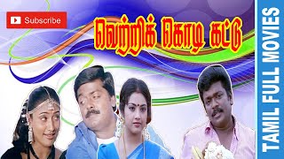 Vetri Kodi Kattu  2000  Murali ParthibanMeena Malavika  Tamil Super Hit Full Movie [upl. by Luap825]