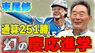 第2話【東尾修】実は野手転向を真剣に申し出たプロ野球界に入って正直がっかりしてしまった [upl. by Eedia]