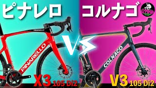 ロードバイク対決！【2023年版】quotピナレロ X3quot vs quotコルナゴ V3quot 105 Di2搭載モデル、もし選ぶならこっち！ [upl. by Theda]