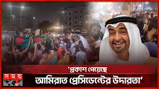 আমিরাতে ৫৭ বাংলাদেশির সাজা মওকুফ ঐতিহাসিক বলছেন প্রবাসীরা  Zayed Al Nahyan  BD Immigrants [upl. by Aiz]