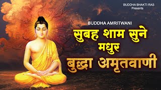 सुबह शाम सुने ये मधुर बुद्धा अमृतवाणी  Buddha Amritwani  Buddha Bhajan  एक बार जरूर सुनना [upl. by Ahsilek]