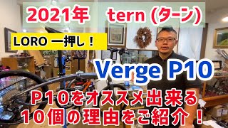 【オススメ ミニベロ】 2021年 ternターン Verge P10 をご紹介！ おすすめポイントを10個！ご案内！ [upl. by Leftwich]