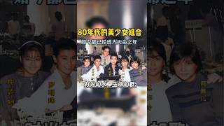 这是上个世纪80年红极一时的美少女组合的合影。当年他们被身为电影公司的老板黄百宁发觉，拍摄了一系列的开心鬼系列电影演員 名人 人物故事 明星經歷 娱乐圈 80年代 [upl. by Trilbi]