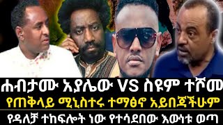 ሐብታሙ አያሌውን አውቀዋለሁ እመልስለታሀስዩም ተሾመ ምላሺ ሰጠአበበ ቶላ ዳልቻ ይታሰርኤርሚያስfetadailynews [upl. by Pik]