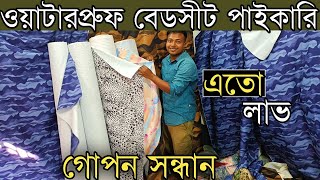 পাইকারি ওয়াটারপ্রুফ বেডসীট কিনে ব্যাবসা করে স্বাবলম্বী হোন। waterproof bed sheet wholesale price [upl. by Mcgregor]