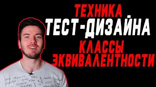 Классы эквивалентности  Техники тест дизайна  Тест дизайн  Test design techniques [upl. by Airolg801]