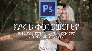 Как в фотошопе вырезать изображение по контуру и сохранить без фона [upl. by Oile390]