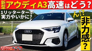 【新型アウディA3】高速道路を走行した感想！～非力とも言われている気になる加速力は～New Audi A3 [upl. by Cower]