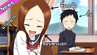 Newsแกล้งเพราะรัก อนิเมะ Karakai Jouzu no Takagisan จะมาแล้ว ควรดูสุดๆ [upl. by Malloy]