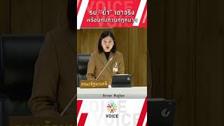 รัฐบาลย้ำเอาจริง พร้อมทบกวนกฎหมายคดี ธุรกิจหลอกลวงประชาชน [upl. by Syst443]