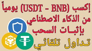 إربح يومياً USDTTRX من منصة QKC بمساعدة الذكاء الاصطناعي من التداول الآلي  مع إثبات السحب فوري 💲 [upl. by Suaeddaht]