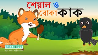 Seyal o boka kak Sialer golpo  Thakurmar jhuli  tuntunir golpo  spok e toon  Bangla cartoon [upl. by Elihu]