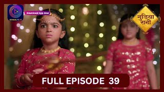 Gudiya Rani  2 Oct 2024  Full Episode 39  गुड़िया रानी  Dangal TV [upl. by Sprage450]