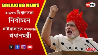 Narendra Modi। ঝাড়খন্ড বিধানসভা নির্বাচনে জনসভায় নরেন্দ্র মোদী। Assembly Election 2024।BJP VS JMM [upl. by Ivette291]