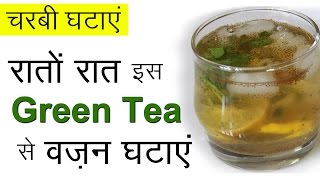 Fast Weight Loss with Green Tea  Healthy Weight Loss Recipes  Iced Green Tea Drink For Weight Loss [upl. by Nileek]