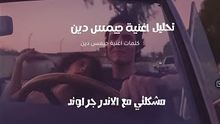 Cairokee  James Dean Official Music Videoتحليل كايروكي  جيمس دين [upl. by Reinald]