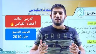 الفيزياء الصف التاسع  الدرس الثالث أخطاء القياس الجزء الأول  جيل 2010  أمحمود ابراش🔥❤ [upl. by Karlie]