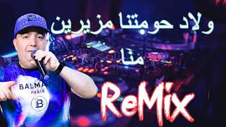 Cheb Lotfi 2022 Wlad Hawmatna  ولاد حومتنا مزيرين منا ReMix [upl. by Ailev]