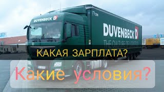 №46 Duvenbeck Чехия  Условия работыДАЛЬНОБОЙ ПО ЕВРОПЕ [upl. by Polish]