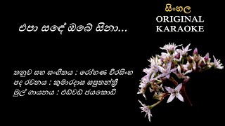 Epa Sande Obe Sina  එපා ස‍‍ඳේ ඔබේ සිනා KARAOKE Edward JayakodyKumaradasa Saputhanthri [upl. by Chud]