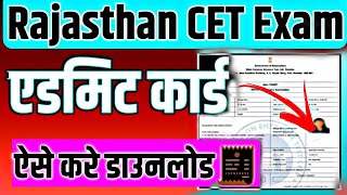 CET ADMIT CARD 2024 🔥 cet ka admit card kaise nikale 2024 ✅ cet admit card 2024 kaise download kare [upl. by Nylisoj]