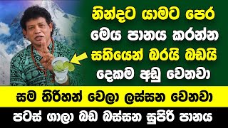 නින්දට යාමට පෙර මෙය පානය කරන්න සතියෙන් බරයි බඩයි දෙකම අඩු වෙනවා  සම තිරිහන් වෙලා ලස්සන වෙනවා [upl. by Noellyn792]