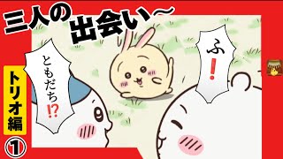 トリオ編①第6話〜すべての始まり【出会い】ちいかわが二人を引き合わせた！カリンバBGMおまけ付き chiikawa アニメ ちいかわ ハチワレchiikawa animation うさぎ [upl. by Natal]