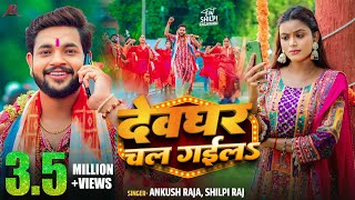 Video  देवघर चल गईलS  Ankush Raja Shilpi Raj  Shilpi Raghwani  Bhojpuri Bolbam Song 2024 [upl. by Darken]