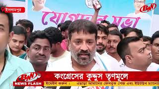 আবারও দলবদল রানিনগরে কংগ্রেসের কুদ্দুস তৃণমূলে যোগদান [upl. by Tiemroth396]