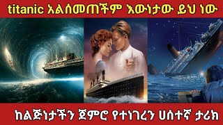 ስለ titanic እውነታውን ይረዱamaizing story of titaniczena ethiopia [upl. by Colene]