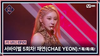 ENJP 퀸덤퍼즐1회 quot다 이길 마음으로 왔기 때문에quot 서바이벌 5회차 채연CHAE YEON의 ♬톡톡톡  QUEENDOMPUZZLE Mnet230613방송 [upl. by Aenad374]