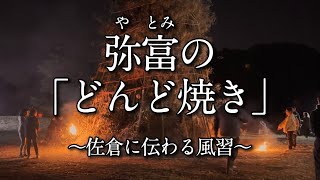 【炎】弥富の「どんど焼き」〜佐倉に伝わる風習〜（2024114）フルバージョン 佐倉市 [upl. by Xineohp]