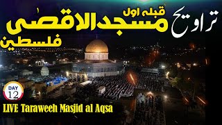 LIVE Taraweeh Masjid al Aqsa PalestineDay 12 Ramadan 14452024 لائیو ترایح ، مسجدالاقصیٰ ، فلسطین [upl. by Glinys]