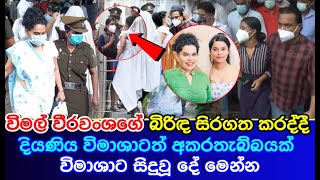 Shashi Weerawansa  විමල් වීරවංශගේ බිරිඳ සිරගත කරද්දී දියණිය විමාශාට අකරතැබ්බයක් විමාශාට සිදුවූ දේ [upl. by Terrijo]