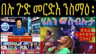 ማዕበል ዲበለ ን ህግደፍ ተጻዊትሎም፥ ሄለን መለስ እታ ብዓልቲ 67 ፥ ኢትዮጵያዊ ፓስተር ብዛዕባ ባሕሪ ቲምቢት [upl. by Etnahs826]