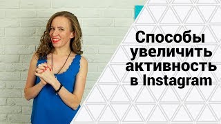 КАК НАБРАТЬ ЛАЙКИ В ИНСТАГРАМЕ Увеличиваем вовлеченность и охват аудитории в Инстаграме [upl. by Nicoline]