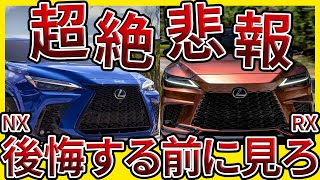 レクサスRX＆NXの失敗しない買い方を解説！【買取価格公開】 [upl. by Blainey]