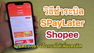 วิธีชำระบิลSPayLaterในแอปShopee ล่าสุด2023 จ่ายตรงเวลา มีโอกาสได้เพิ่มเครดิต [upl. by Ackley]